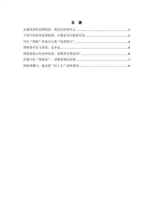 2023届高考作文素材时事热点：去餐馆却吃到预制菜,消费者理应知情