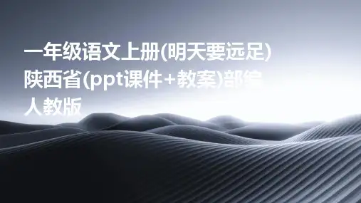 一年级语文上册(明天要远足)陕西省(ppt课件+教案)部编人教版
