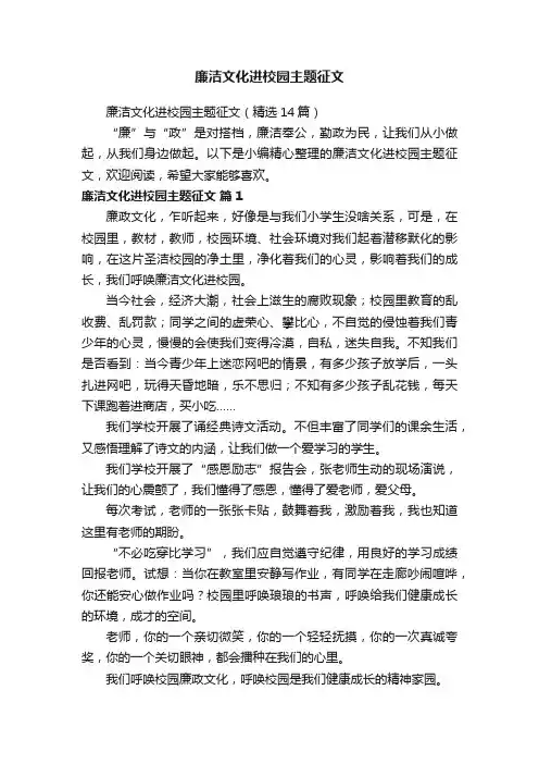 廉洁文化进校园主题征文（精选14篇）