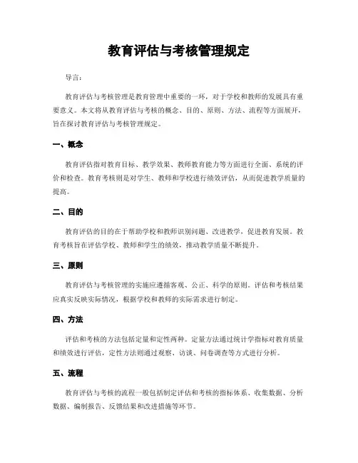 教育评估与考核管理规定