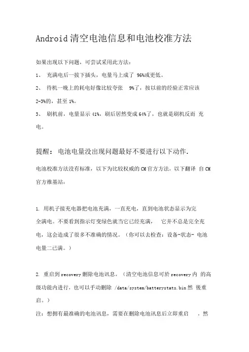 Android系统清空电池地和电池校准地几种方法