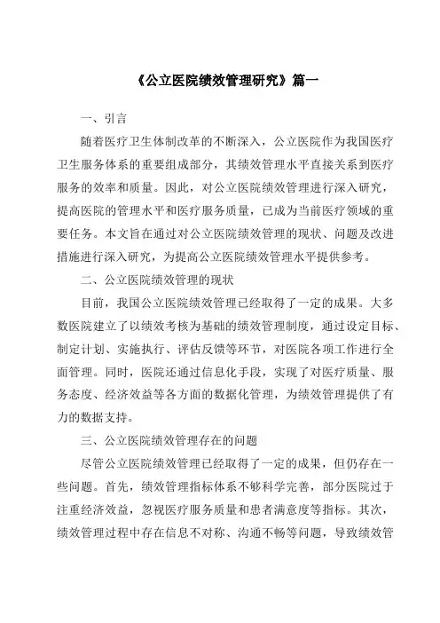 《公立医院绩效管理研究》范文
