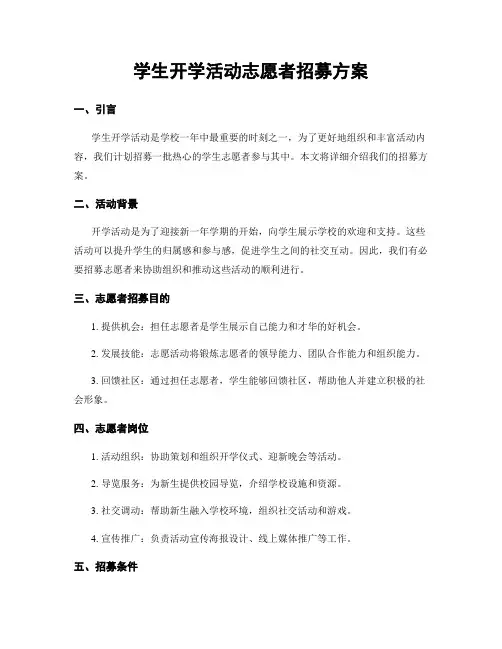 学生开学活动志愿者招募方案