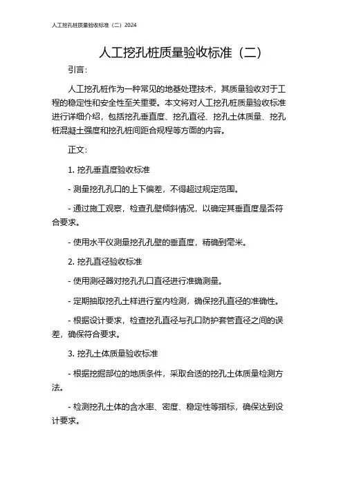 人工挖孔桩质量验收标准(二)2024