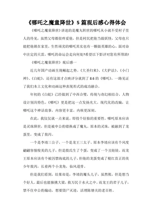  《哪吒之魔童降世》5篇观后感心得体会