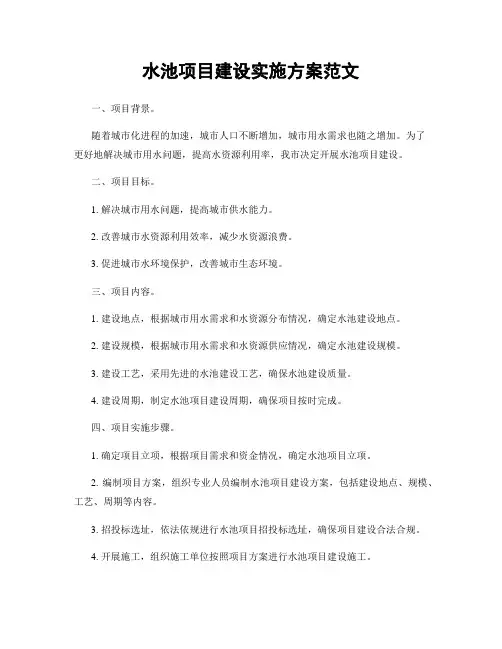 水池项目建设实施方案范文