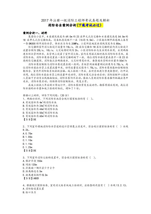 2017年注册一级消防工程师考试《消防安全案例分析》真题及答案
