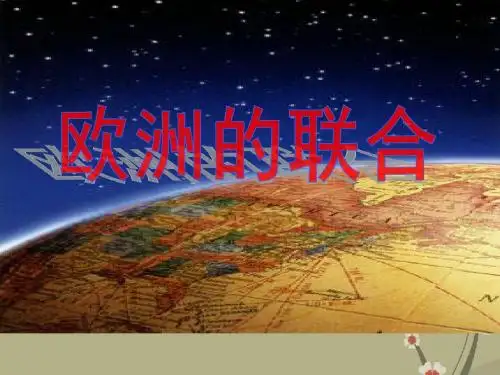 人民版必修2高中历史欧洲的联合课件
