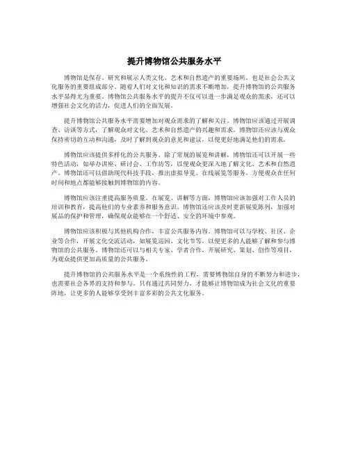 提升博物馆公共服务水平