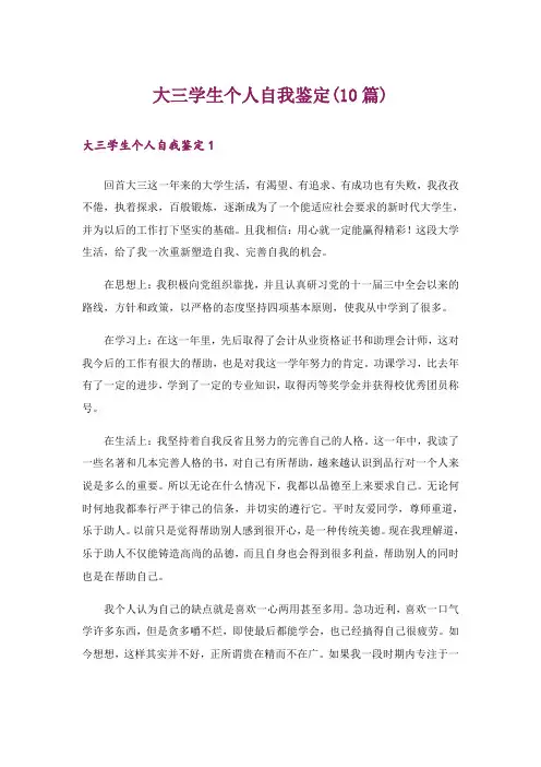 大三学生个人自我鉴定(10篇)