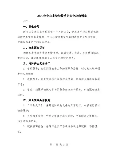 2024年中心小学学校消防安全应急预案