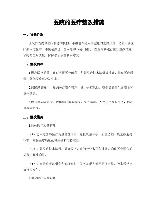 医院的医疗整改措施