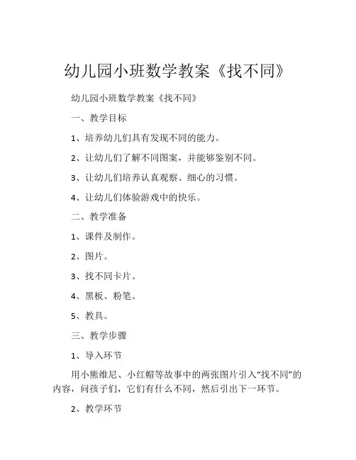幼儿园小班数学教案《找不同》