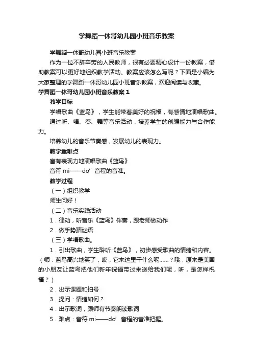 学舞蹈一休哥幼儿园小班音乐教案