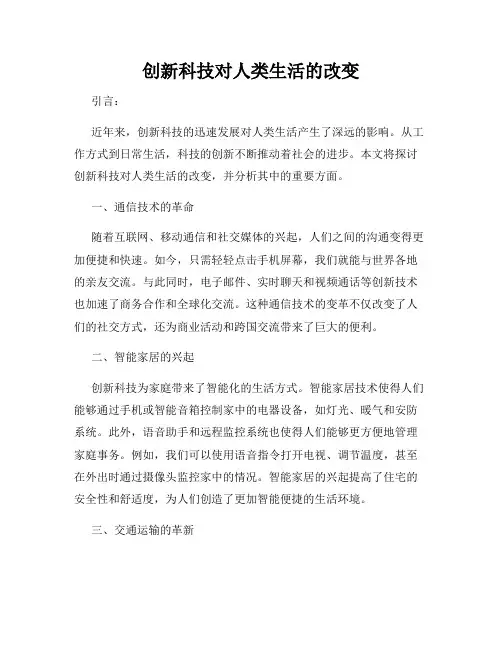 创新科技对人类生活的改变