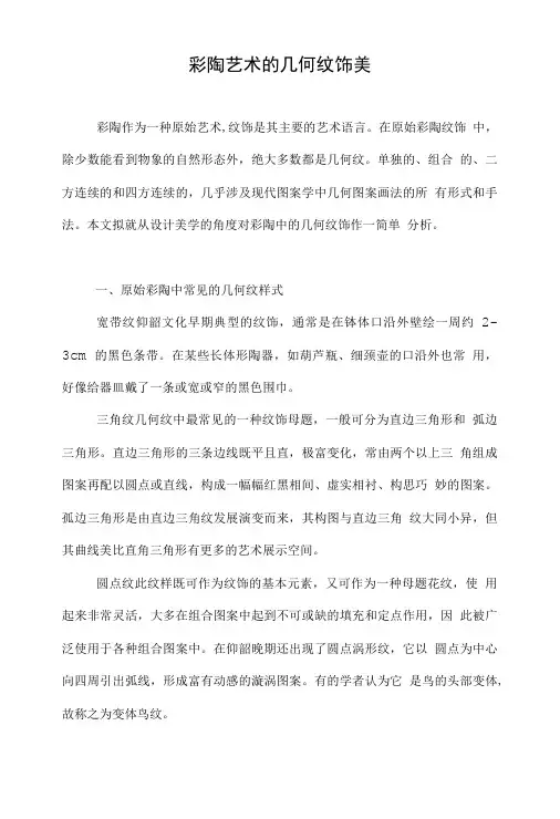 彩陶艺术的几何纹饰美.doc
