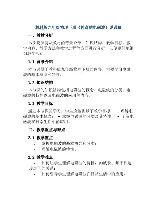教科版九年级物理下册《神奇的电磁波》说课稿
