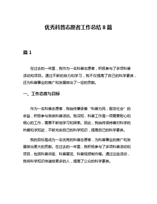 优秀科普志愿者工作总结8篇