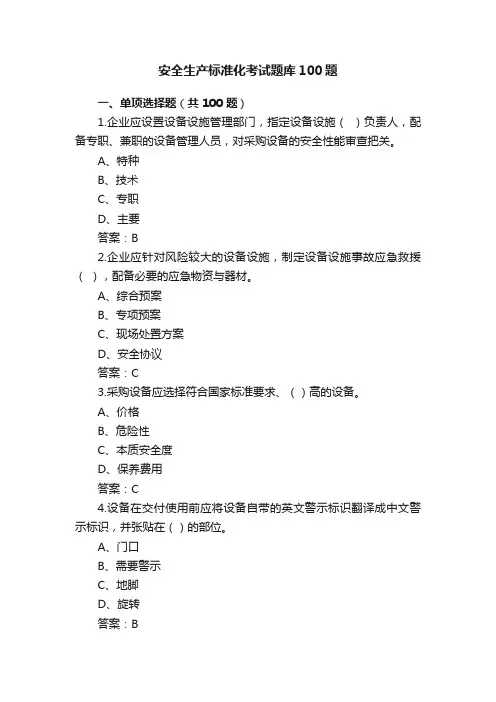 安全生产标准化考试题库100题