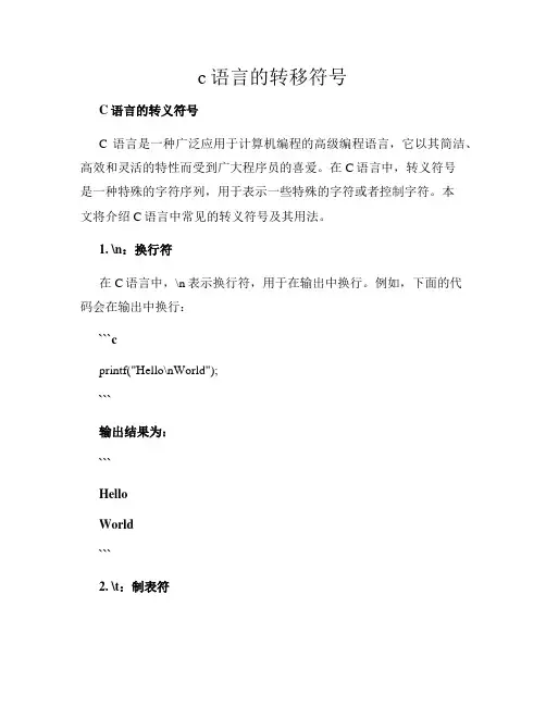 c语言的转移符号