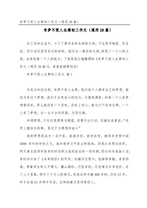 有梦不觉人生寒初三作文(通用28篇)