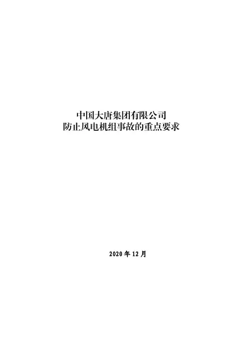 中国大唐集团有限公司防止风电机组事故的重点要求