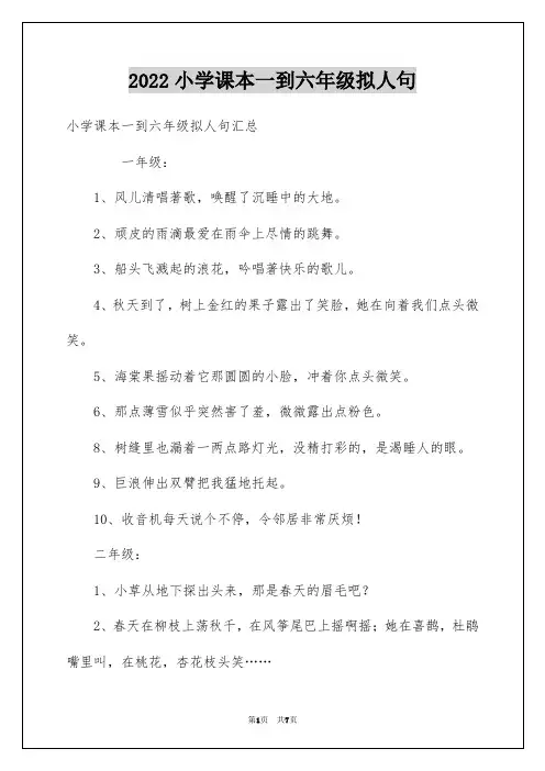 2022小学课本一到六年级拟人句