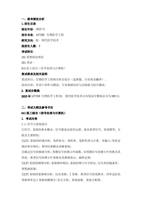 北京理工大学医学技术学院生物医学工程(现代医学技术)专业2024年考研攻略