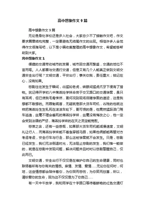 高中想象作文9篇