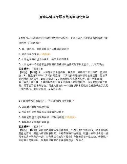 运动与健康军职在线答案湖北大学