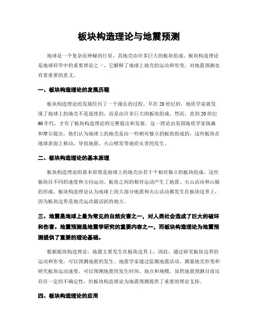 板块构造理论与地震预测