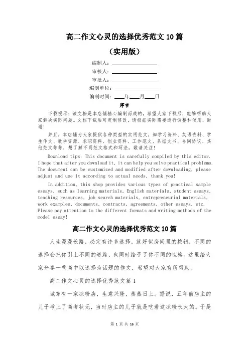 高二作文心灵的选择优秀范文10篇