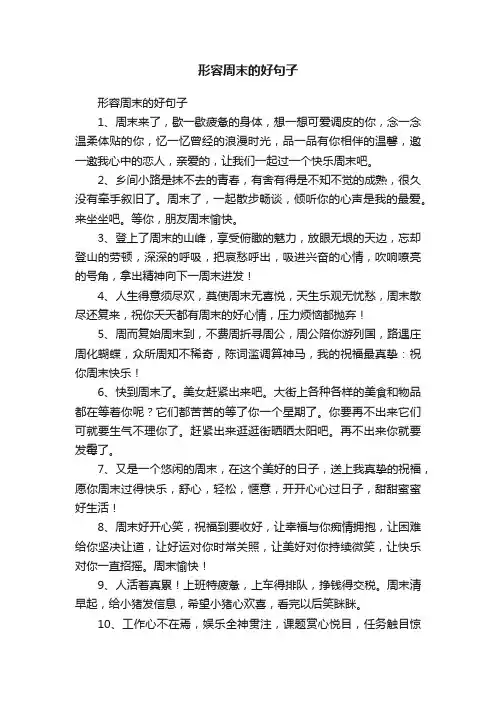 形容周末的好句子
