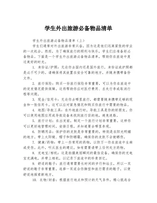 学生外出旅游必备物品清单