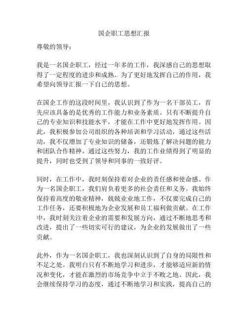 国企职工思想汇报