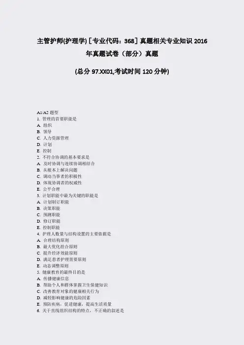 主管护师(护理学)专业代码368真题相关专业知识2016年真题试卷部分真题_真题-无答案