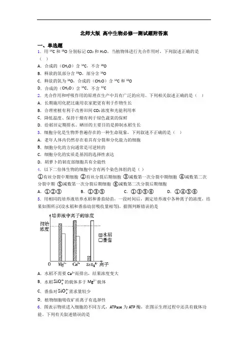 北师大版 高中生物必修一测试题附答案