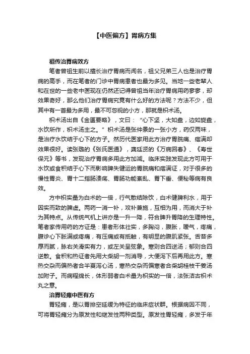 【中医偏方】胃病方集