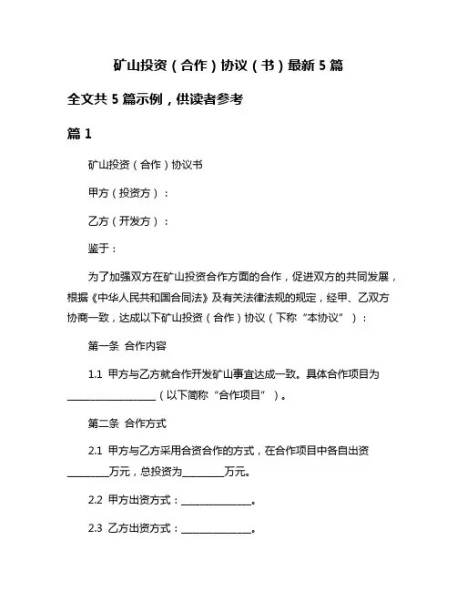 矿山投资(合作)协议(书)最新5篇