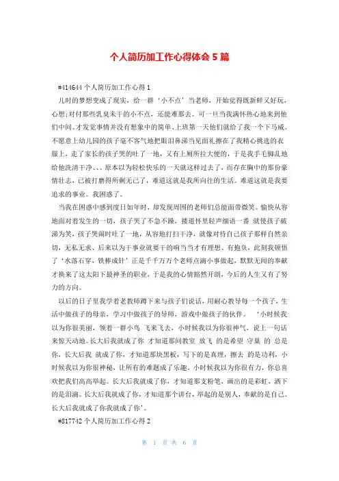 个人简历加工作心得体会5篇