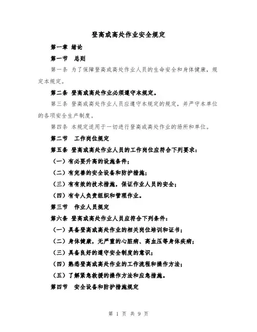 登高或高处作业安全规定（3篇）