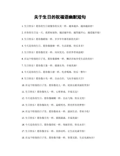 关于生日的祝福语幽默短句