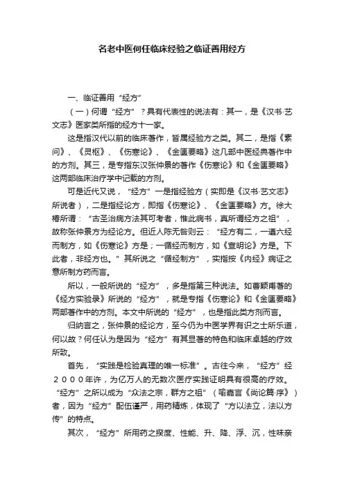 名老中医何任临床经验之临证善用经方