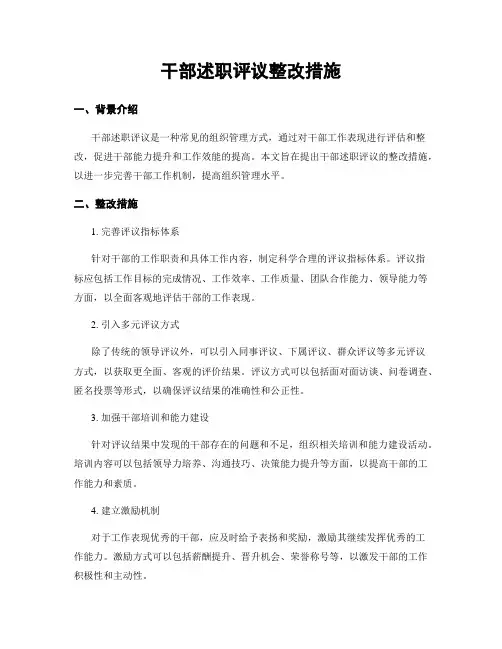 干部述职评议整改措施