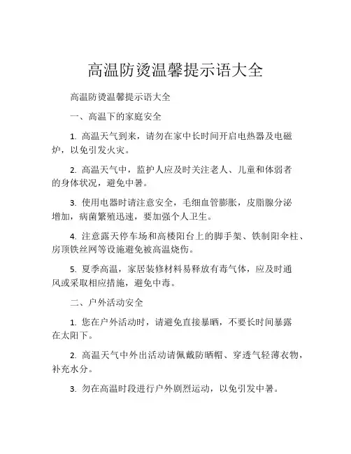高温防烫温馨提示语大全