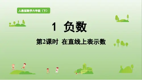 人教版六年级下册数学第一单元第1课时在直线上表示数(课件)