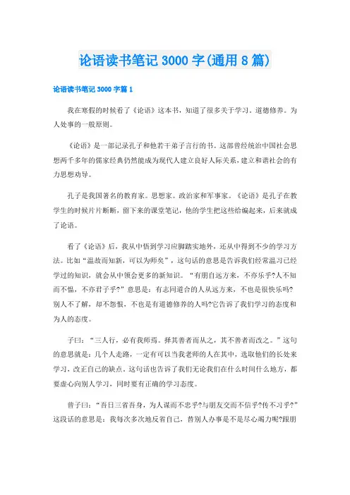 论语读书笔记3000字(通用8篇)