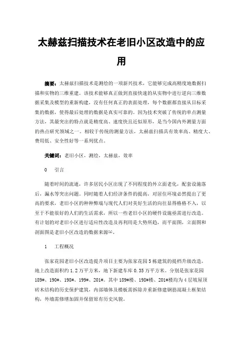 太赫兹扫描技术在老旧小区改造中的应用