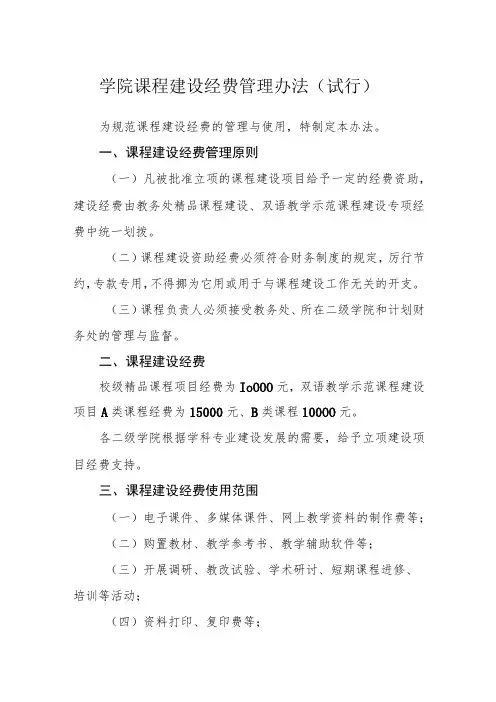 学院课程建设经费管理办法(试行)