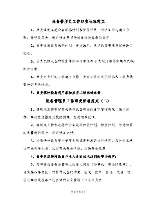 设备管理员工作职责标准范文(四篇)